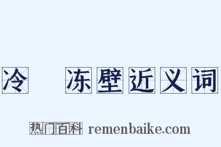 冷牕冻壁近义词是什么意思的图片